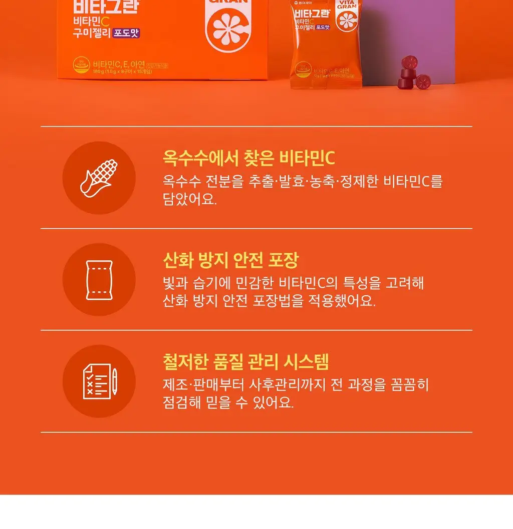 [동아제약] 비타그란 비타민C 구미젤리 포도맛/오렌지맛 15개입 (15일분) 2종 중 택 1 상세페이지 9